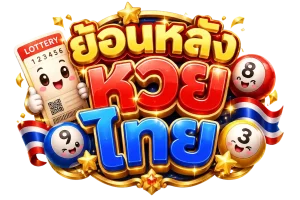 ย้อน หลัง หวย ไทย