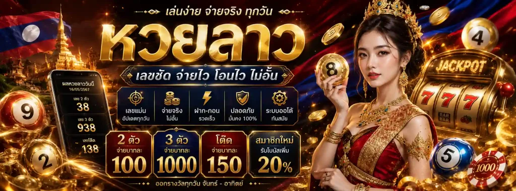 ย้อน หลัง หวย ไทย