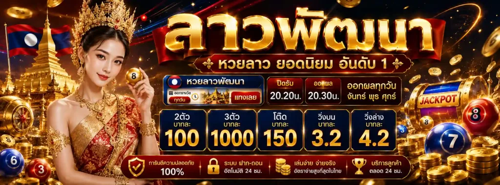 ย้อน หลัง หวย ไทย