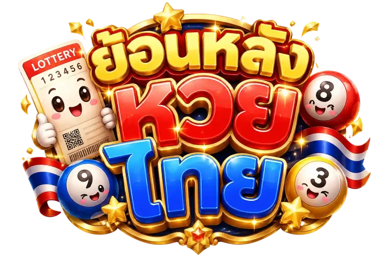 ย้อน หลัง หวย ไทย